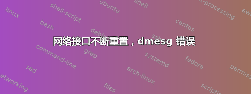 网络接口不断重置，dmesg 错误