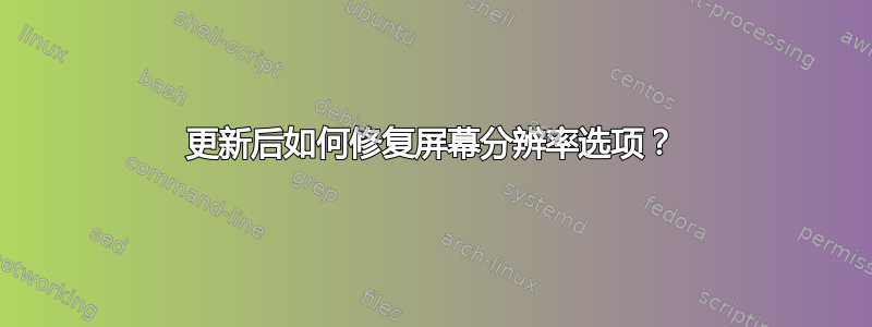 更新后如何修复屏幕分辨率选项？