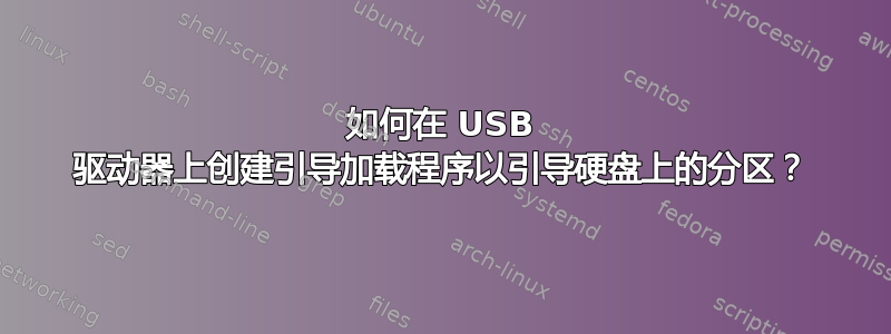 如何在 USB 驱动器上创建引导加载程序以引导硬盘上的分区？