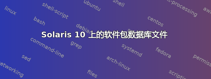 Solaris 10 上的软件包数据库文件