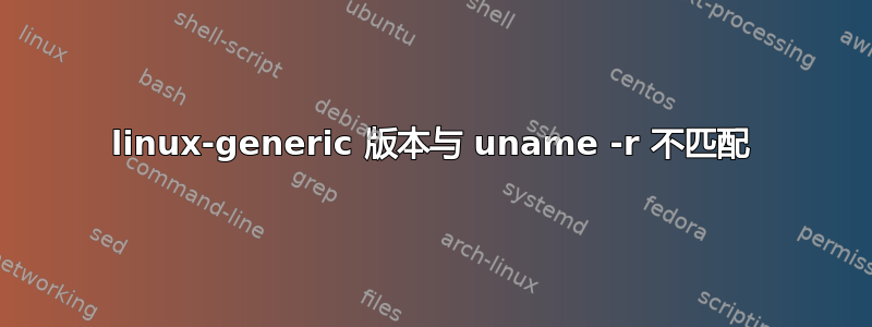 linux-generic 版本与 uname -r 不匹配