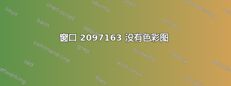 窗口 2097163 没有色彩图