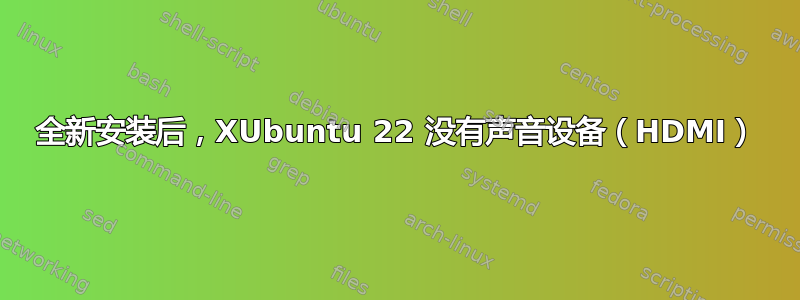 全新安装后，XUbuntu 22 没有声音设备（HDMI）