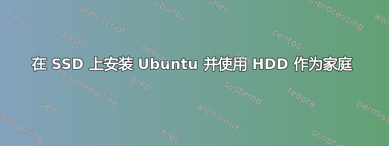 在 SSD 上安装 Ubuntu 并使用 HDD 作为家庭