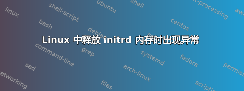 Linux 中释放 initrd 内存时出现异常