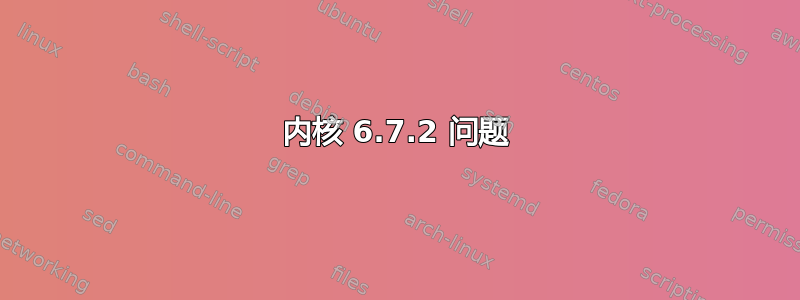 内核 6.7.2 问题