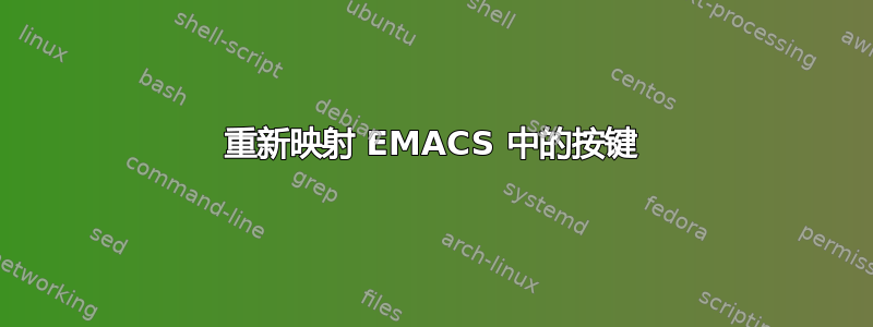 重新映射 EMACS 中的按键