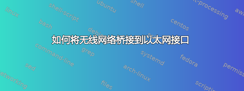 如何将无线网络桥接到以太网接口