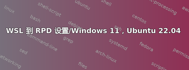 WSL 到 RPD 设置/Windows 11，Ubuntu 22.04