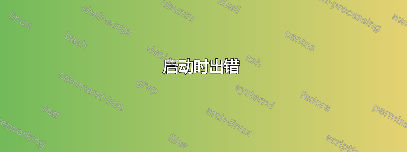 启动时出错