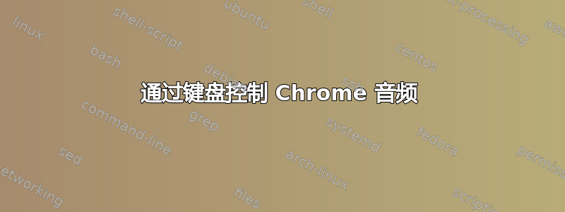 通过键盘控制 Chrome 音频