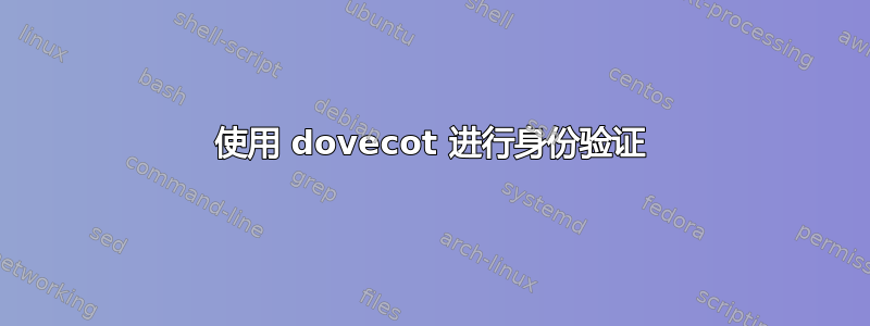 使用 dovecot 进行身份验证