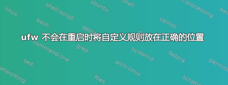 ufw 不会在重启时将自定义规则放在正确的位置