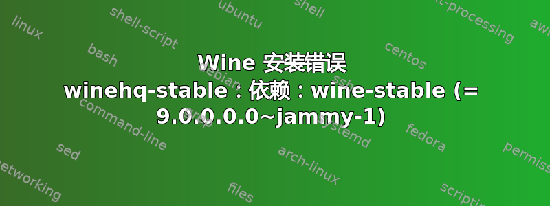 Wine 安装错误 winehq-stable：依赖：wine-stable (= 9.0.0.0.0~jammy-1)