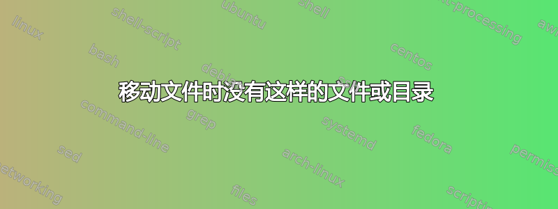 移动文件时没有这样的文件或目录