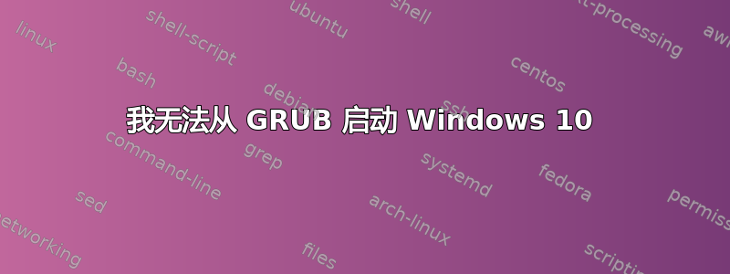 我无法从 GRUB 启动 Windows 10