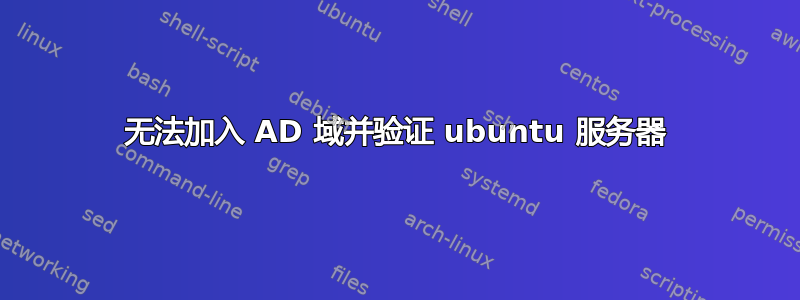 无法加入 AD 域并验证 ubuntu 服务器