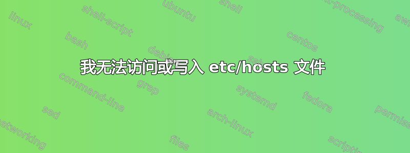 我无法访问或写入 etc/hosts 文件