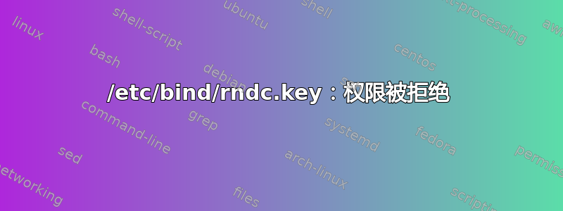 /etc/bind/rndc.key：权限被拒绝