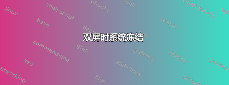 双屏时系统冻结