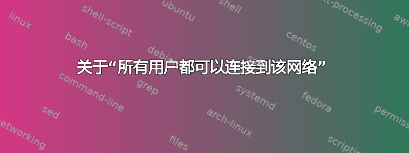 关于“所有用户都可以连接到该网络”