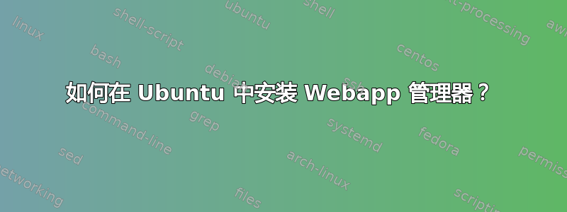 如何在 Ubuntu 中安装 Webapp 管理器？