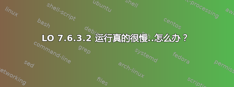 LO 7.6.3.2 运行真的很慢..怎么办？