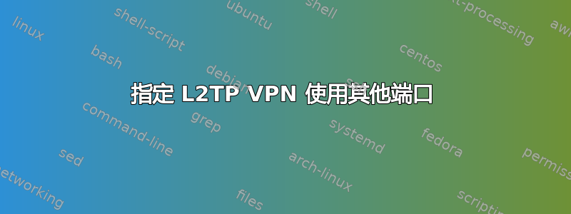 指定 L2TP VPN 使用其他端口