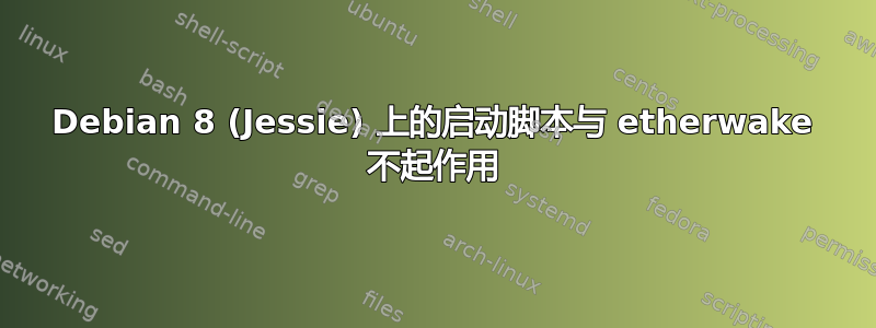 Debian 8 (Jessie) 上的启动脚本与 etherwake 不起作用