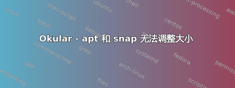 Okular - apt 和 snap 无法调整大小