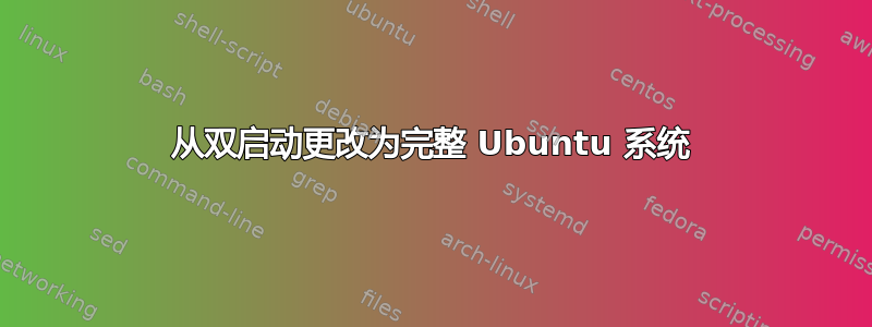 从双启动更改为完整 Ubuntu 系统