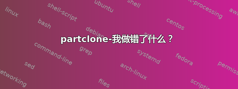 partclone-我做错了什么？