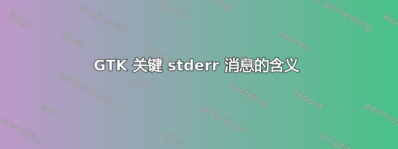 GTK 关键 stderr 消息的含义