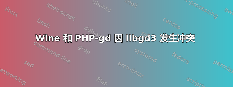 Wine 和 PHP-gd 因 libgd3 发生冲突