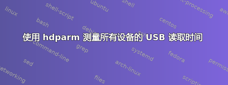 使用 hdparm 测量所有设备的 USB 读取时间