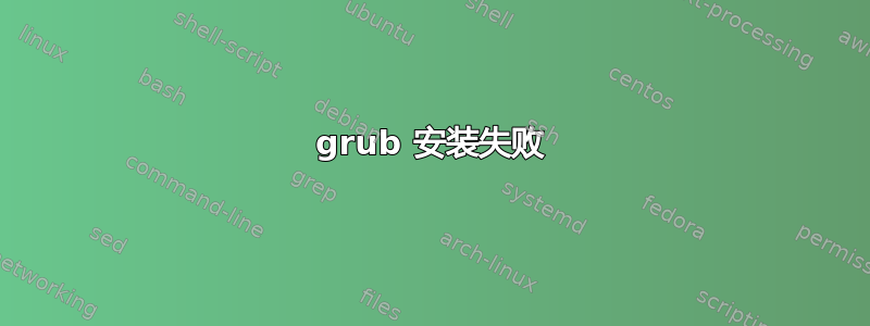 grub 安装失败