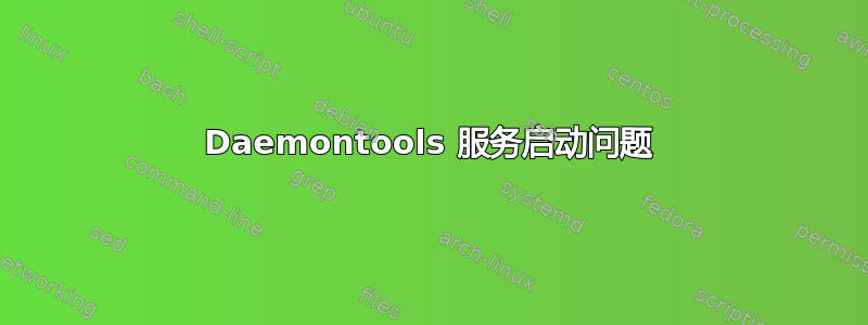 Daemontools 服务启动问题