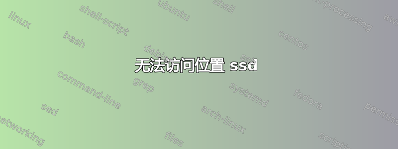 无法访问位置 ssd