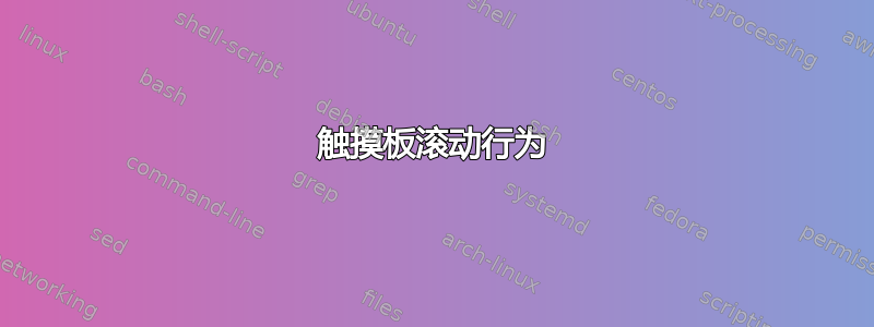 触摸板滚动行为