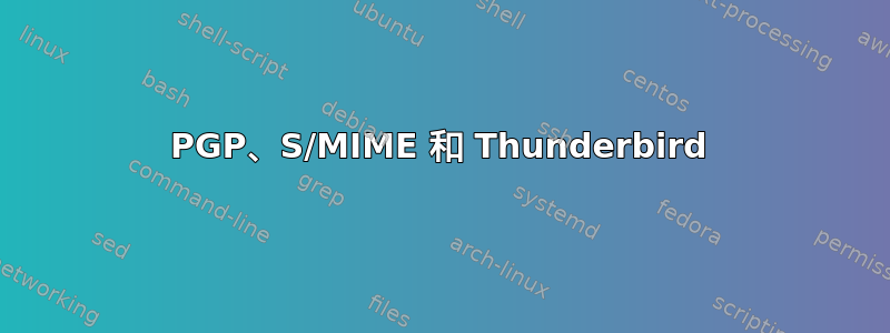 PGP、S/MIME 和 Thunderbird