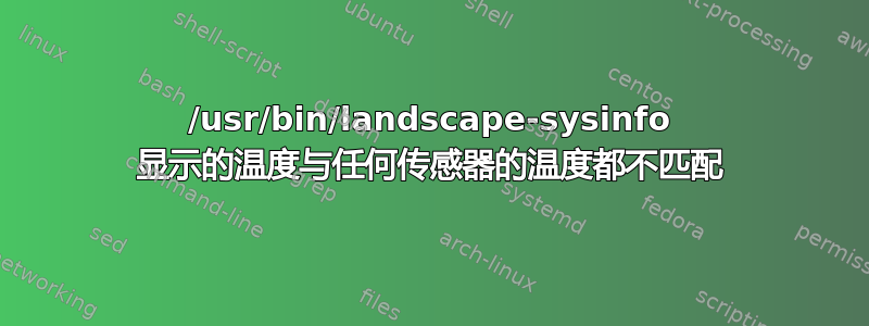 /usr/bin/landscape-sysinfo 显示的温度与任何传感器的温度都不匹配