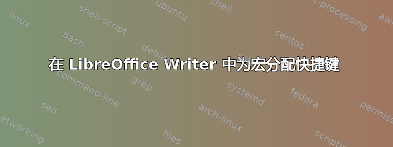 在 LibreOffice Writer 中为宏分配快捷键