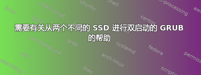 需要有关从两个不同的 SSD 进行双启动的 GRUB 的帮助