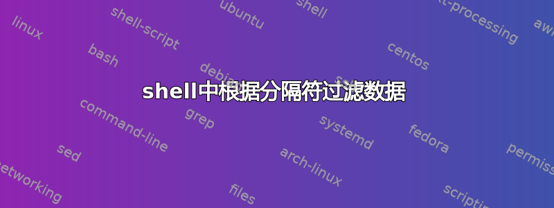 shell中根据分隔符过滤数据