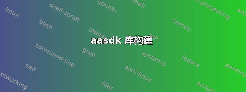 aasdk 库构建