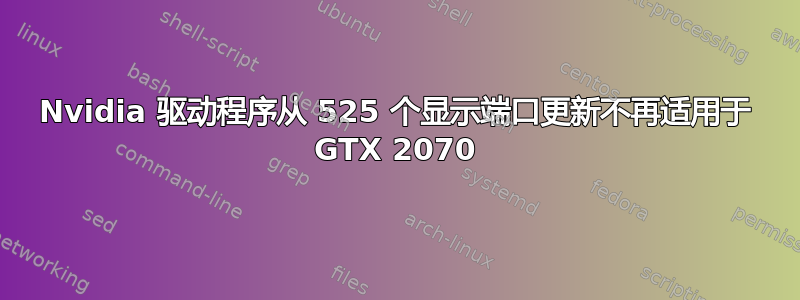 Nvidia 驱动程序从 525 个显示端口更新不再适用于 GTX 2070