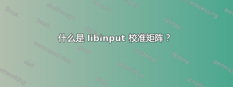 什么是 libinput 校准矩阵？