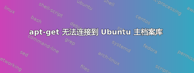 apt-get 无法连接到 Ubuntu 主档案库