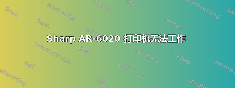 Sharp AR-6020 打印机无法工作