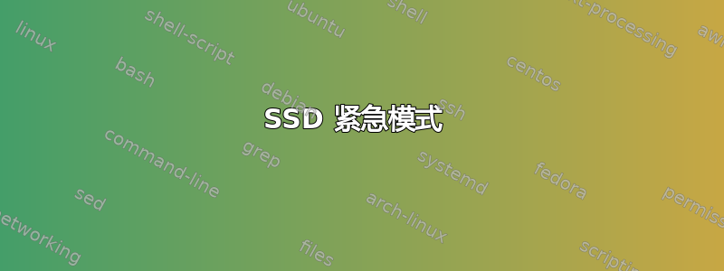 SSD 紧急模式 